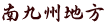 南九州地方