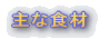 材料