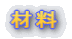 材料