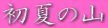 Ă̎R 