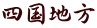 四国地方