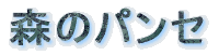 山のパンセ