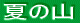 Ă̎R 