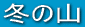 ~̎R
