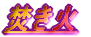 hʕC